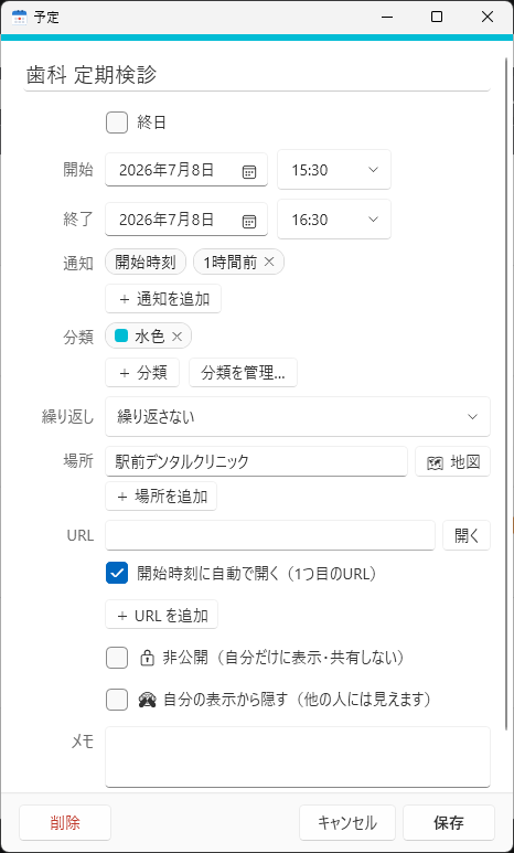予定の編集画面。通知・分類・繰り返し・場所などの設定項目